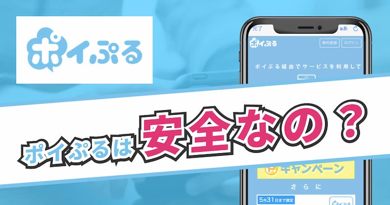 ポイぷるは怪しい？危険？ポイぷるの安全性を4つの観点から徹底検証！