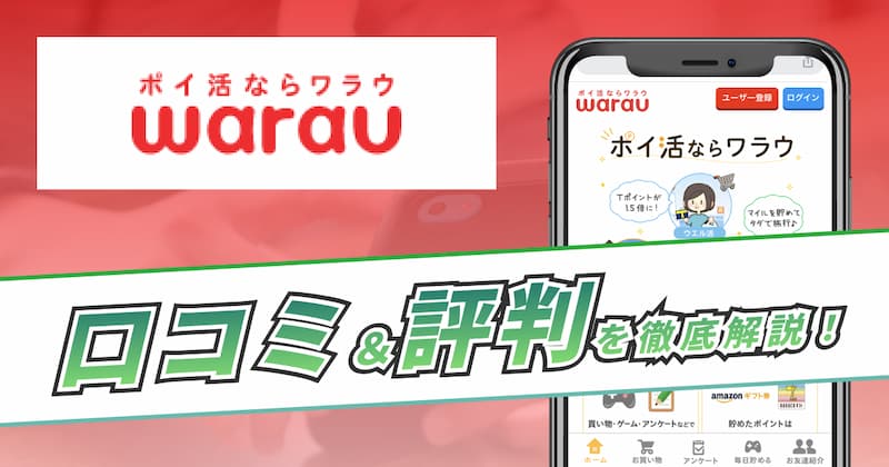 ワラウの評判・口コミについて徹底解説｜4つのメリットと2つの注意点