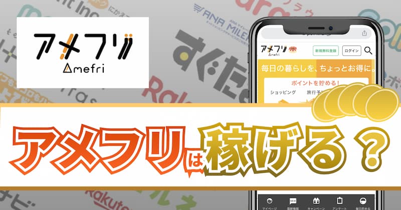 アメフリの評判・口コミについて解説｜2つのメリットと4つの注意点