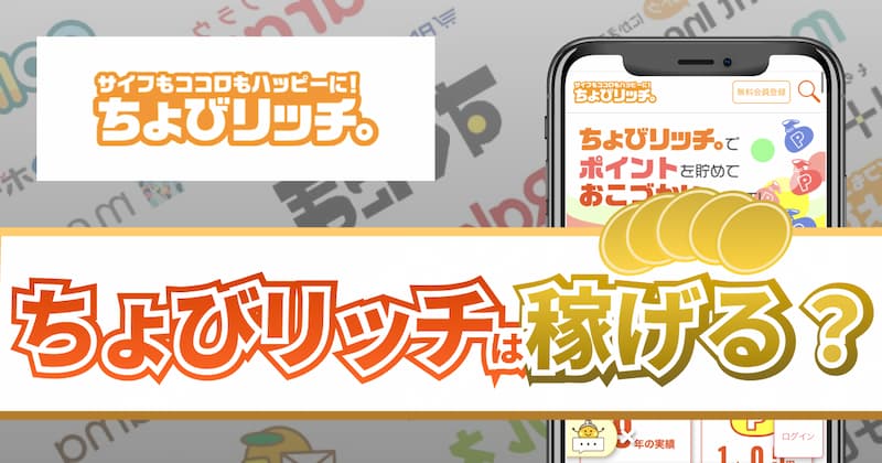 ちょびリッチの評判・口コミについて解説｜4つのメリットと2つの注意点