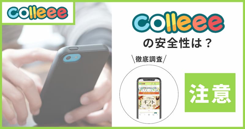 colleeeは危険？安全性を4つの基準から検証！安全に利用するための3つのポイント