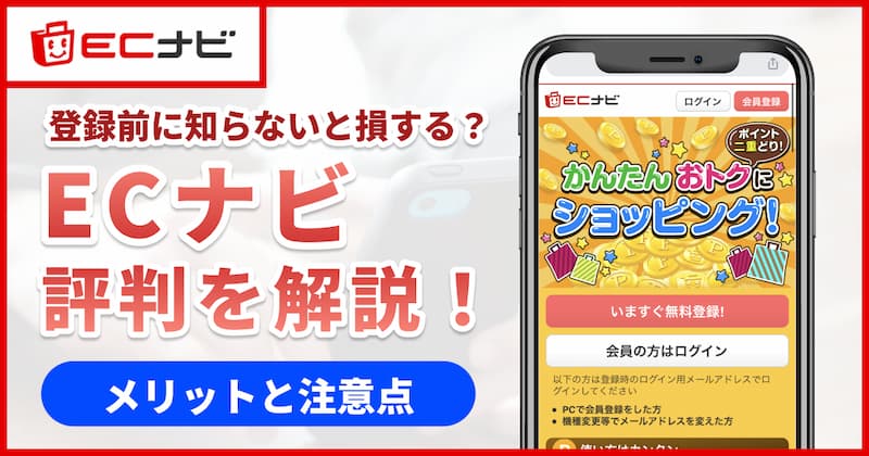 ECナビの評判・口コミを徹底解説！5つのメリットと2つの注意点