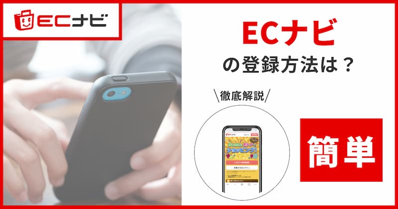 ECナビの登録方法を3ステップで解説！【分かりやすい画像付き】
