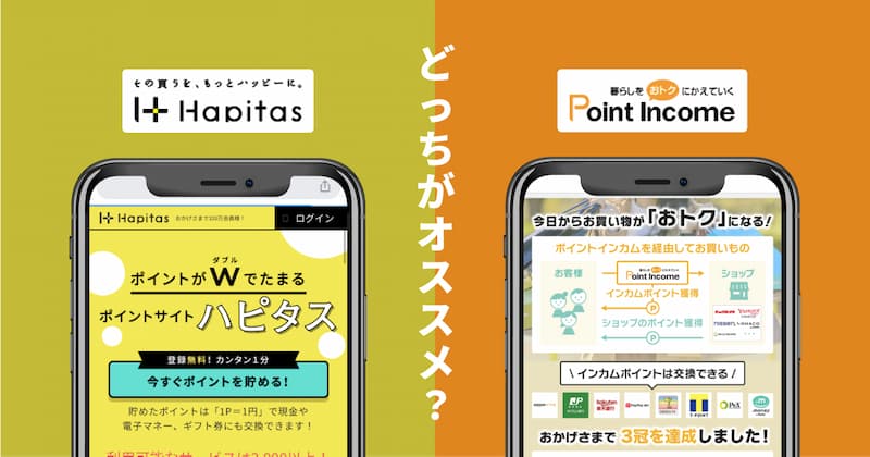 ハピタスとポイントインカム2つの違いと共通点｜おすすめな人を解説