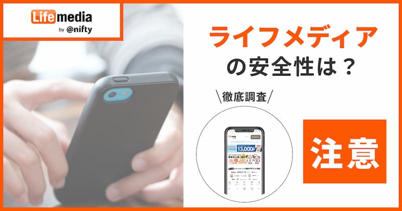 ライフメディアは危険？怪しい？安全性を4つの基準から検証！安全に利用するための3つのポイント
