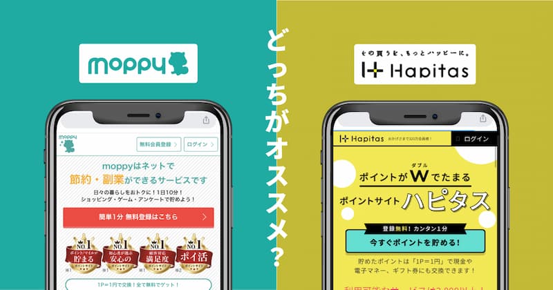 モッピーとハピタスの3つの違いと3つの共通点を比較！どちらがおすすめ？