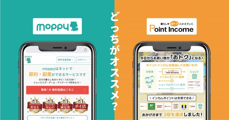 モッピーとポイントインカムの3つの違いと2つの共通点を比較！どちらがおすすめ？