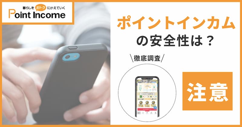ポイントインカムは安全ではありません？悪質？危険性を4つの基準より徹底解説