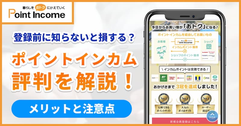 ポイントインカムの良判・悪評・口コミについて解説｜4つのメリットと4つの注意点