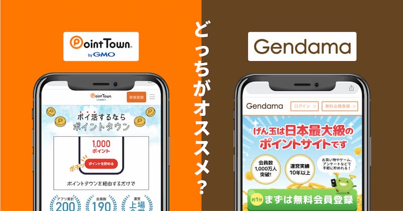 ポイントタウンとげん玉の3つの違いと共通点【どちらのサイトがおすすめ？】