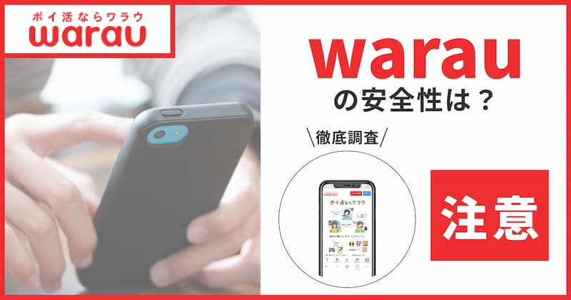 ワラウのポイ活は危険？安全性を4つの基準から検証！安全に利用する3つのポイント