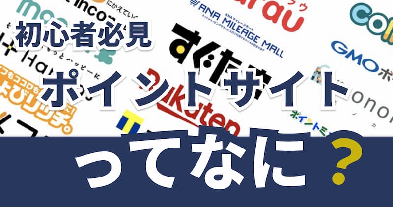 ポイントサイトとは？仕組みからメリット・デメリットまで1から詳しく徹底解説！