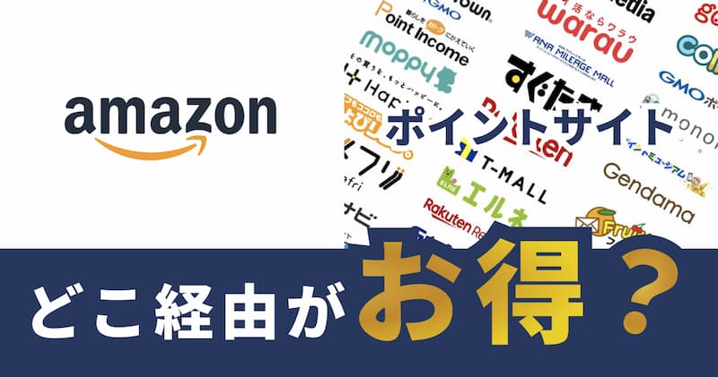 Amazonはどのポイントサイトを経由するとお得？Amazonをお得に利用する3つの方法