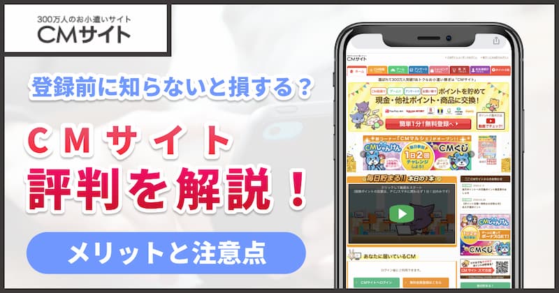 CMサイトの評判・口コミについて解説｜3つのメリットと3つの注意点
