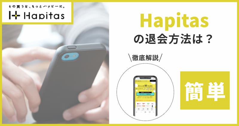 ハピタスの退会方法を解説｜退会前に確認すべき3つの注意点