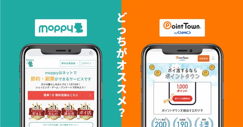 モッピーとポイントタウン3つの違いと3つの共通点を比較！どちらがおすすめ？