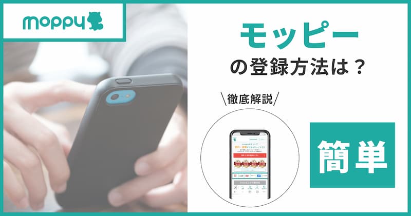 モッピーの登録方法を【画像付き】で分かりやすく解説！3ステップ3分で完了