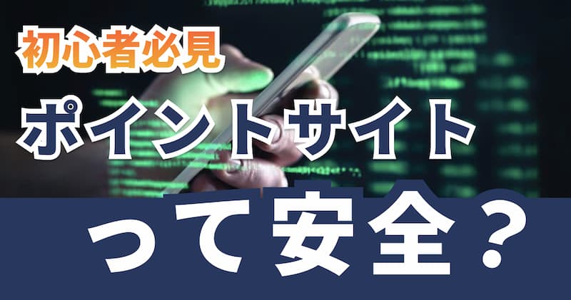 ポイントサイトは安全？危険？安全なお小遣いサイト5つの選び方