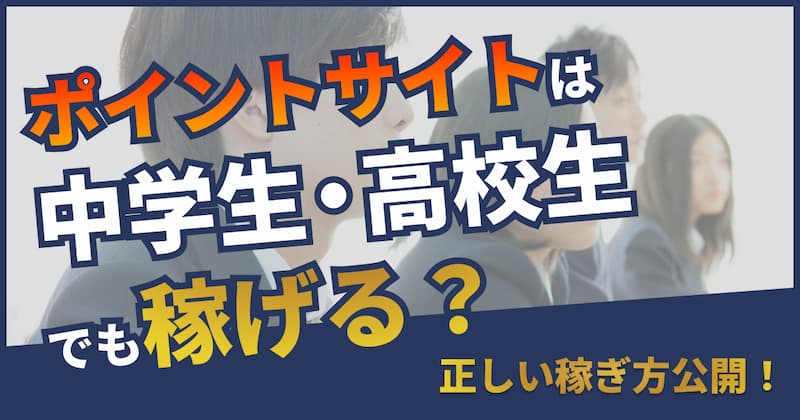 高校生はポイントサイトに登録可能！高校生におすすめのポイントサイト5選