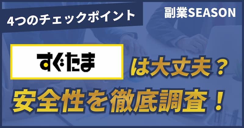 すぐたまは危険？悪質なサイト？安全性を4つの基準より徹底調査