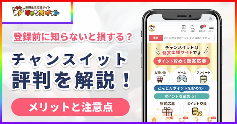 チャンスイットの評判・口コミまとめ｜3つのメリット3つの注意点