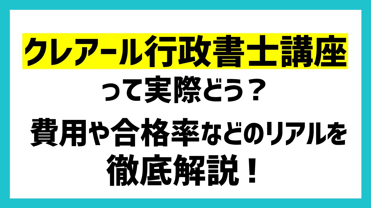 クレアール行政書士の評判口コミは？本当におすすめか解説｜ひの