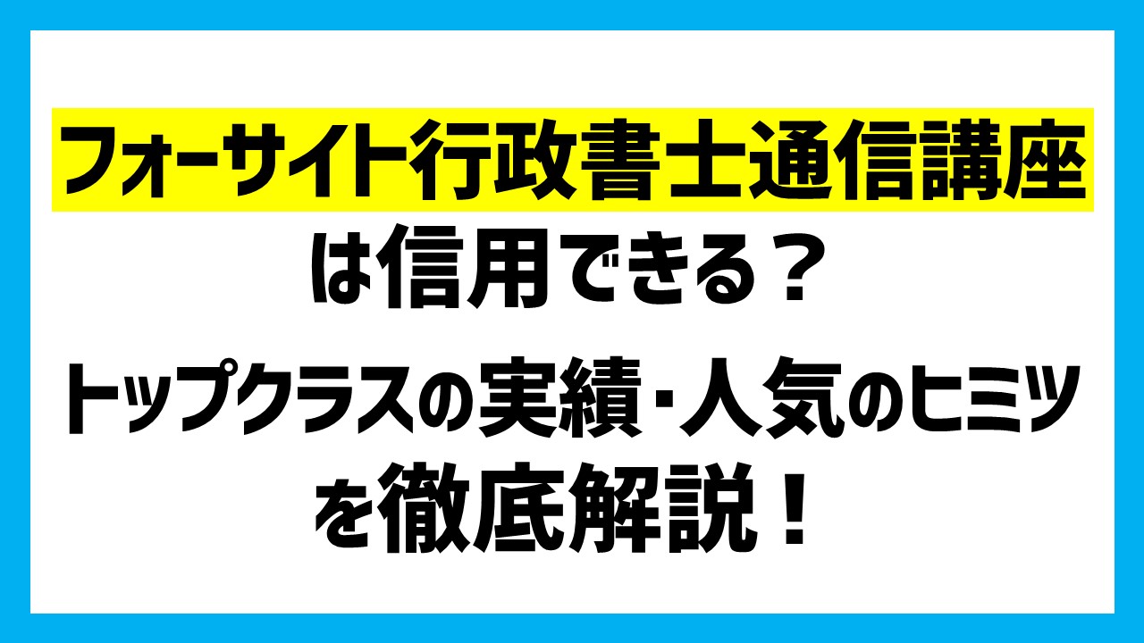 フォーサイト行政書士の評判口コミは？本当におすすめか解説｜ひの