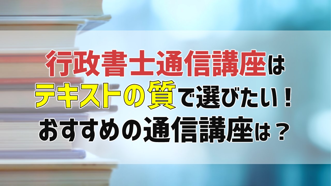 行政書士通信講座をテキストの質で選ぶ！おすすめを解説！｜ひの