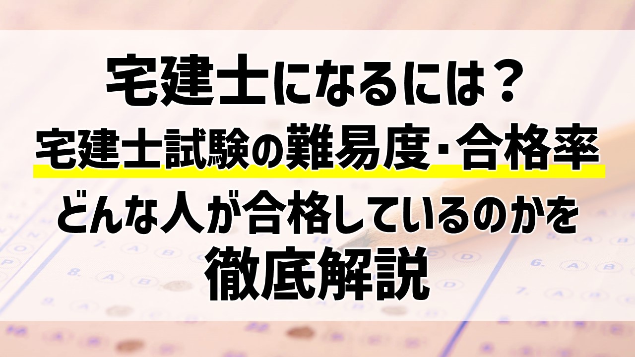 宅建士試験の本当の難易度と合格率を専門家が解説！｜ひの