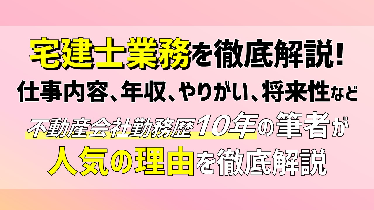 宅建士やめとけ】宅建士の仕事内容、年収、将来性を解説！｜ひの