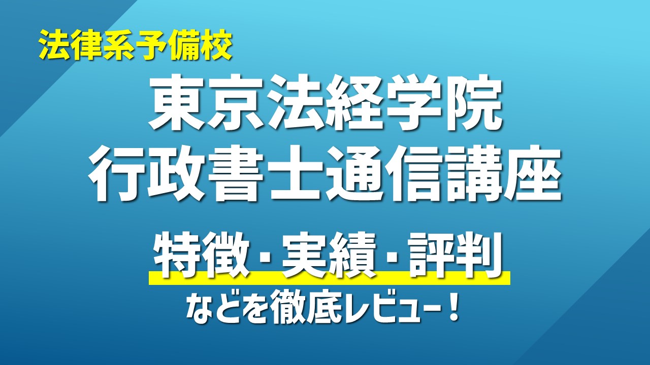 東京法経学院行政書士の評判口コミは？本当におすすめか解説｜ひの