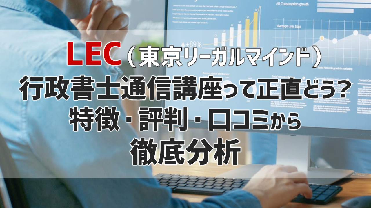 LEC行政書士講座の評判口コミは？本当におすすめか解説！｜ひの