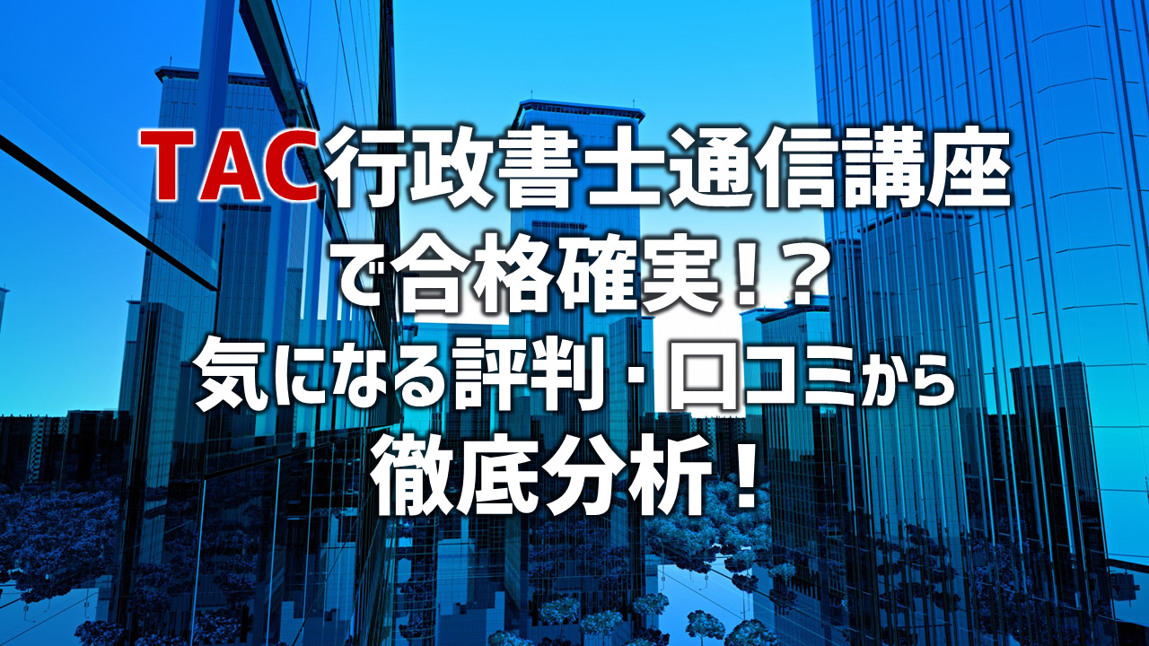 TAC行政書士講座の評判口コミは？本当におすすめか解説！｜ひの