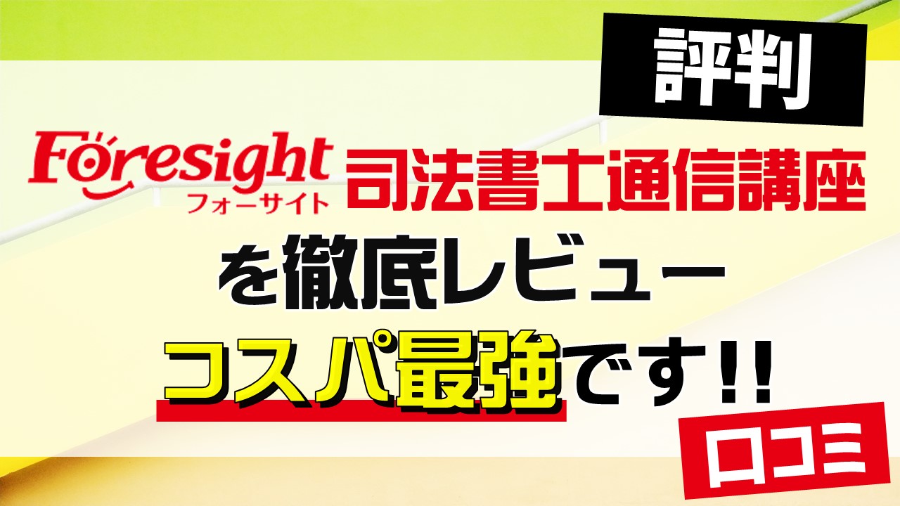 フォーサイト司法書士講座の評判口コミは？本当におすすめか解説｜ひの