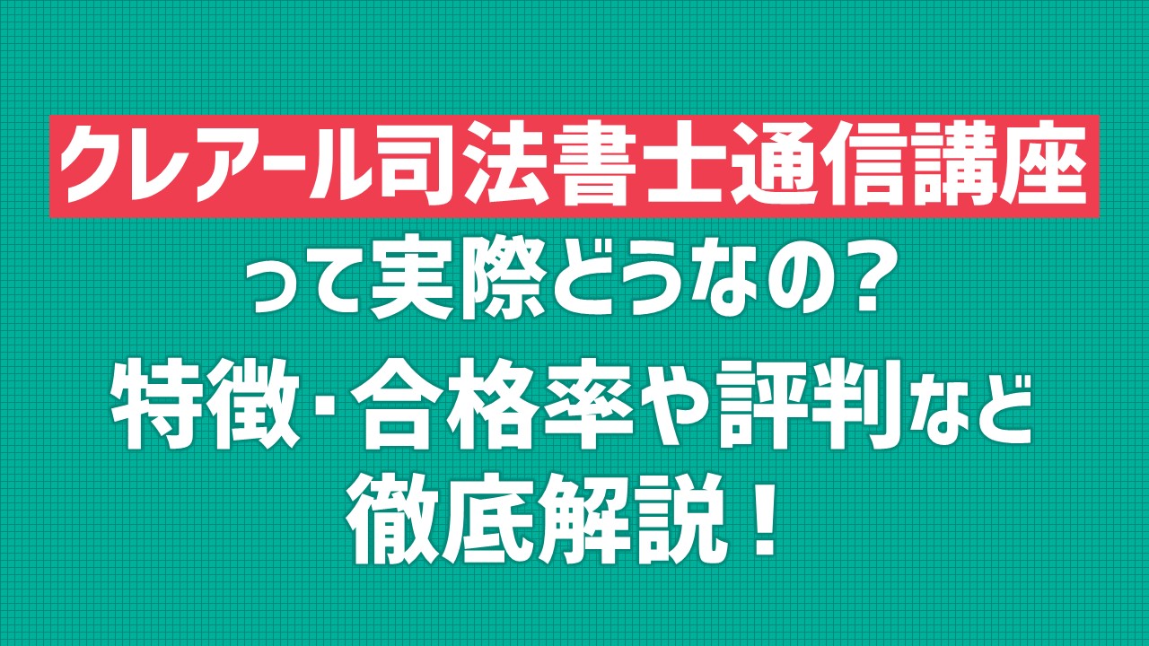 クレアール司法書士講座の評判口コミは？本当におすすめか解説｜ひの