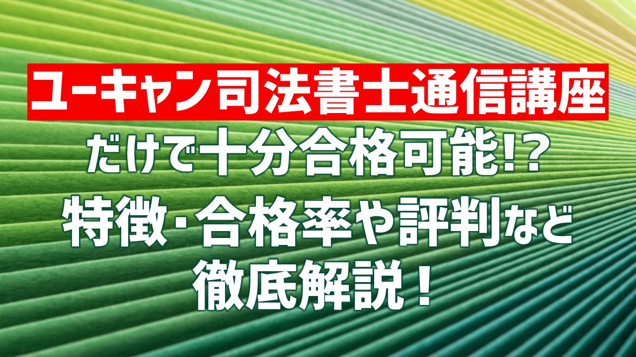 ユーキャン司法書士講座の評判口コミは？本当におすすめか解説｜ひの