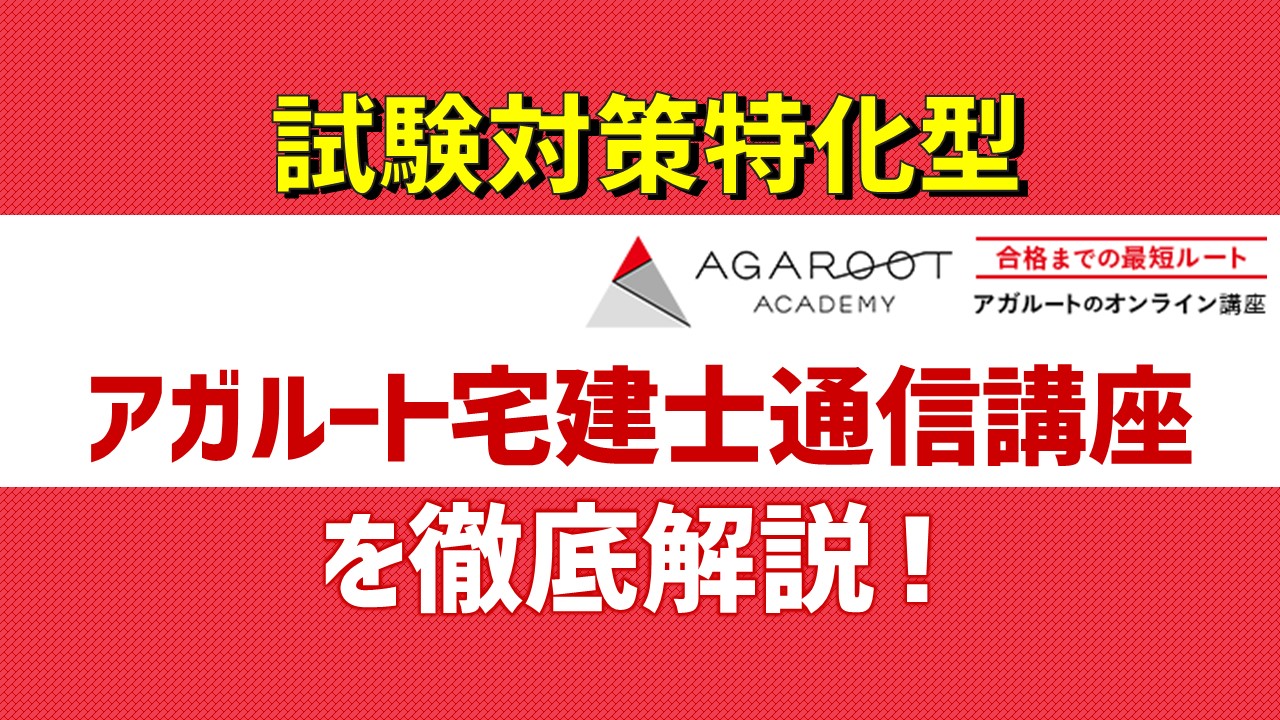 アガルート宅建講座の評判口コミは？本当におすすめか解説｜ひの