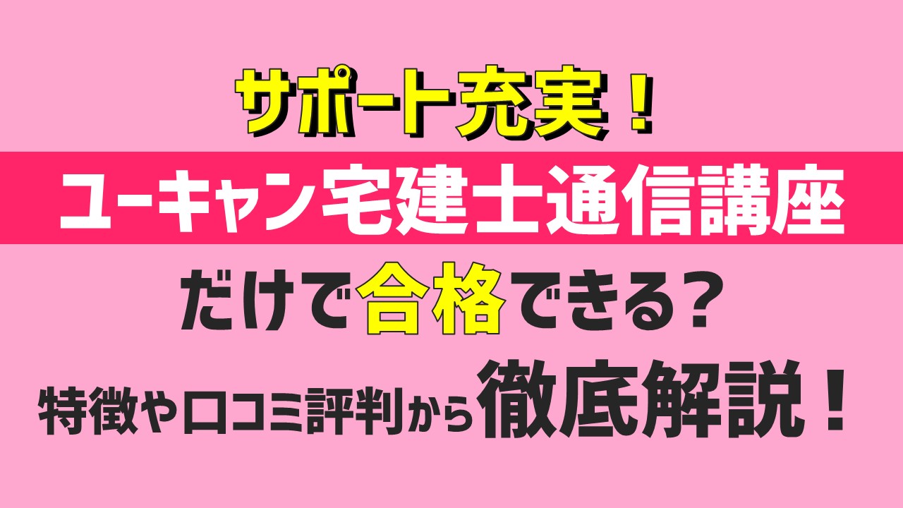 ユーキャン宅建士講座の評判口コミは？ユーキャンだけで合格できるか解説｜ひの