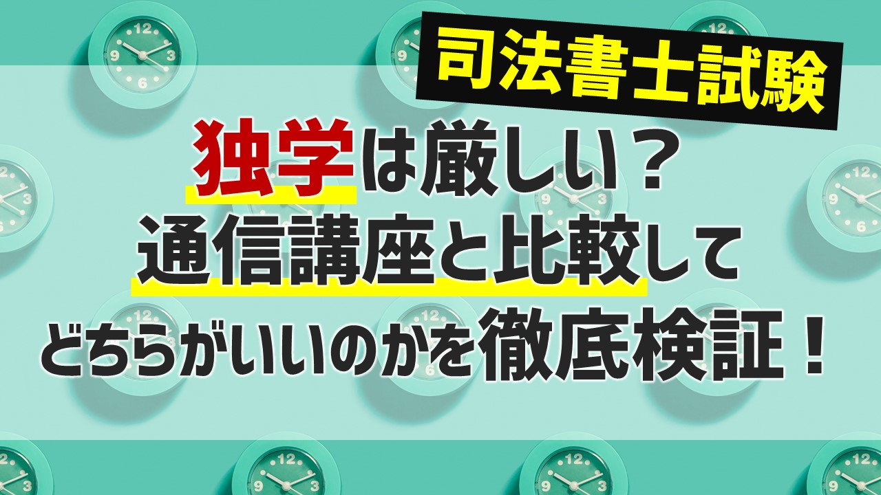 司法書士の勉強は独学か通信講座か！どっちがいいか解説！｜ひの