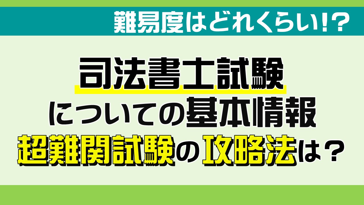 司法書士試験本当の難易度と合格率を専門家が解説【難しすぎる】｜ひの