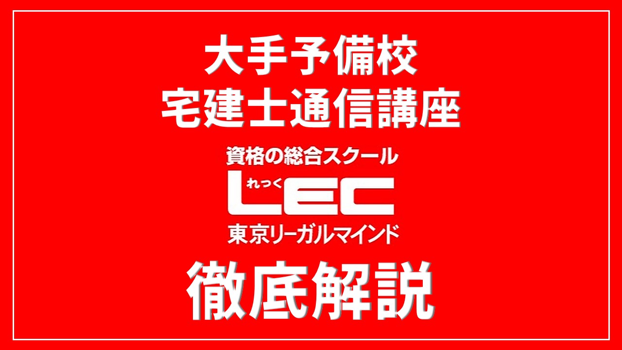 LEC宅建の評判口コミは？本当におすすめか専門家が解説｜ひの