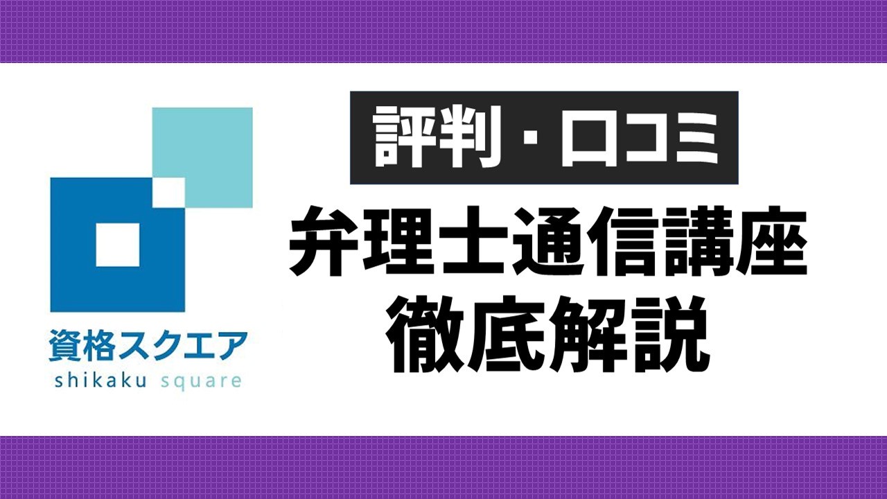 資格スクエア弁理士講座の評判口コミは？本当におすすめか解説｜ひの