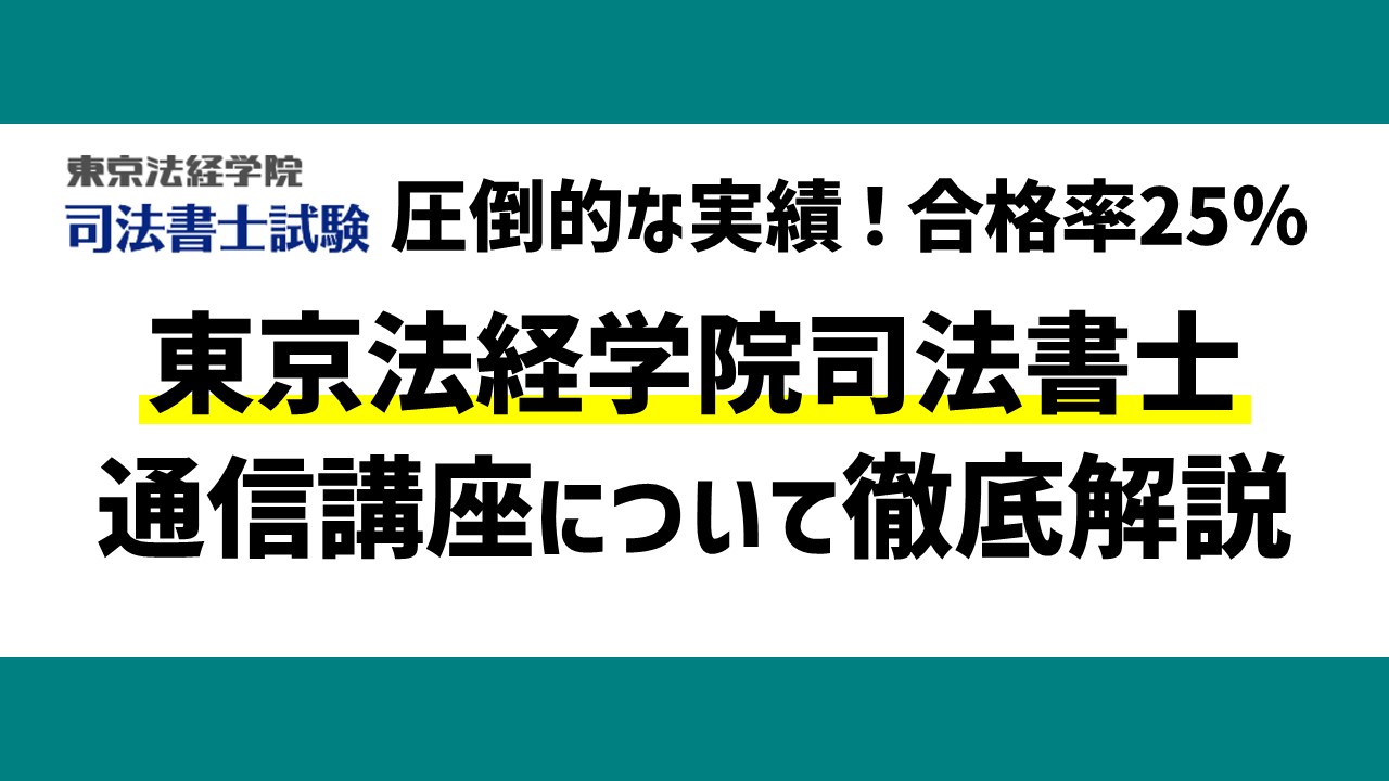 東京法経学院司法書士の評判口コミは？本当におすすめか解説｜ひの