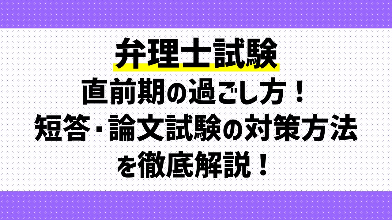 弁理士試験の直前期の過ごし方！短答・論文試験の対策方法を徹底解説！｜ひの