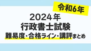 gyoseishosi-2024siken