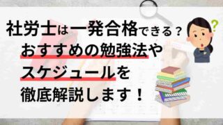 社労士は一発合格できる？おすすめの勉強法やスケジュールを徹底解説します！