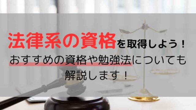 法律系の資格を取得しよう！おすすめの資格や勉強法についても解説します！