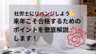 社労士にリベンジしよう！来年こそ合格するためのポイントを徹底解説します！