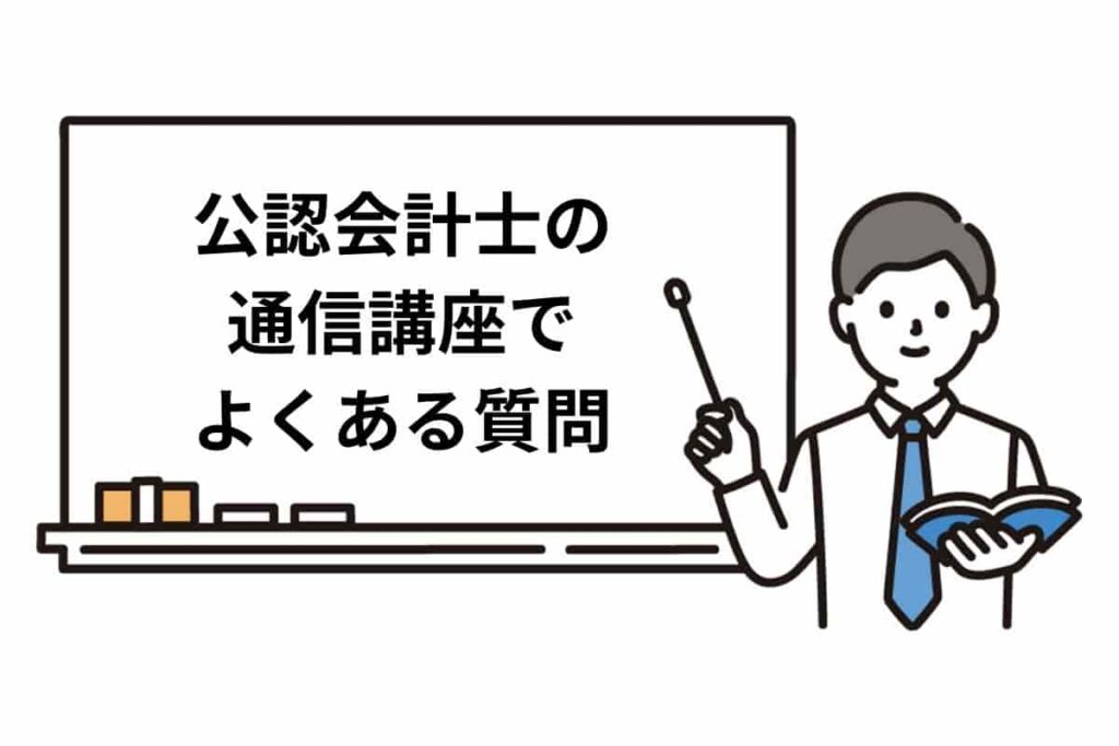 公認会計士のおすすめ通信講座でよくある質問