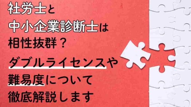 社労士と中小企業診断士は相性抜群？ダブルライセンスや難易度について徹底解説します